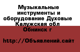 Музыкальные инструменты и оборудование Духовые. Калужская обл.,Обнинск г.